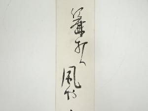 巌谷小波筆　俳句　肉筆短冊